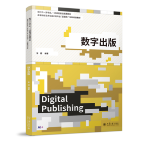 数字出版  高等院校艺术与设计类专业"互联网+"创新规划教材  张超 编著