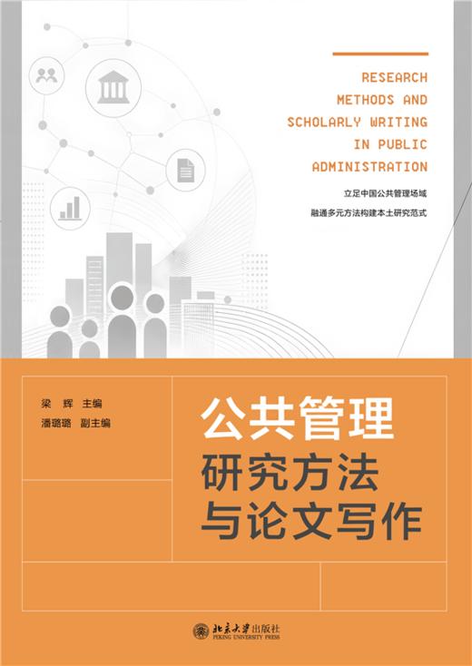 教材 公共管理研究方法与论文写作  梁 辉 主编  潘璐璐 副主编  北京大学出版社 商品图0