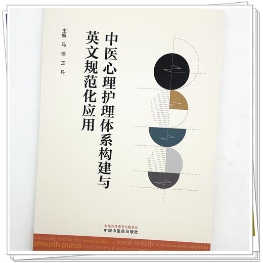 中医心理护理体系构建与英文规范化应用 马琼 王丹 主编 中国中医药出版社 商品图3