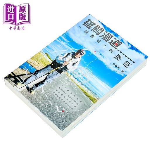 预售 【中商原版】雄关漫道 一个香港人的长征 港台原版 香港中华书局 郑镇炎 商品图1