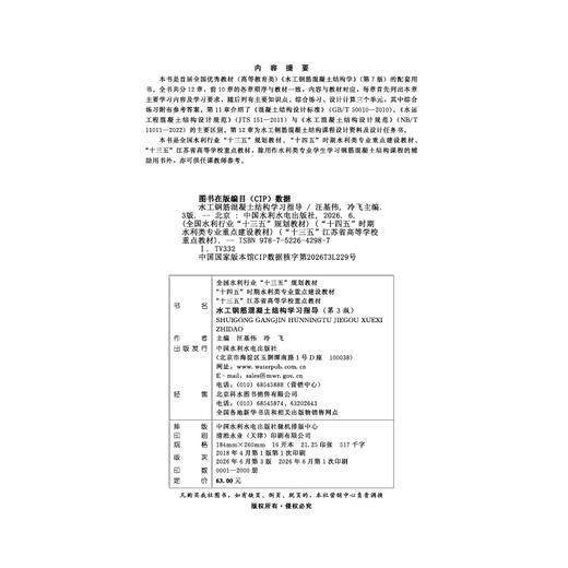 水工钢筋混凝土结构学习指导（第3版）（全国水利行业“十三五”规划教材 十四五”时期水利类专业重点建设教材 “十三五”江苏省高等学校重点教材） 商品图2