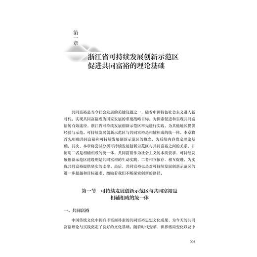 创新驱动共富——浙江省可持续发展创新示范区案 例研究/十四五国家重点出版物出版规划项目/“探索共同富裕:浙江样本研究”丛书 商品图1