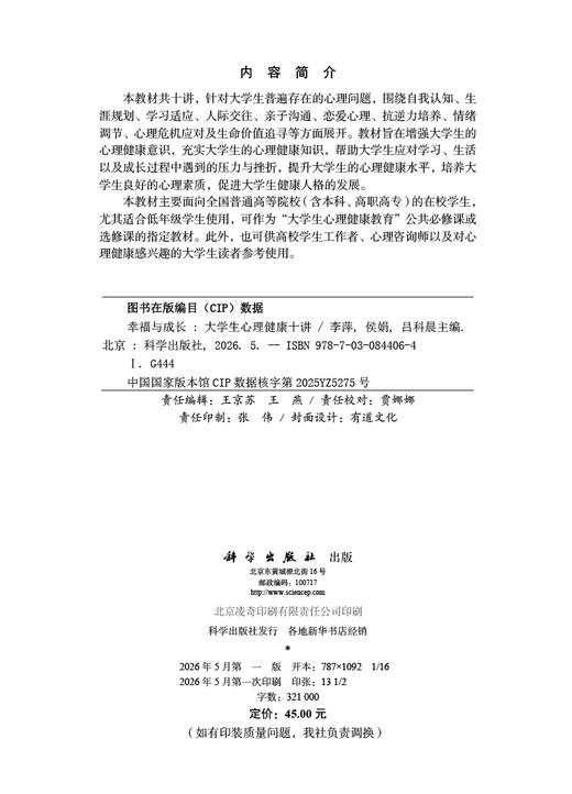 幸福与成长：大学生心理健康十讲 李萍 侯娟 吕科晨 编 9787030844064 商品图2
