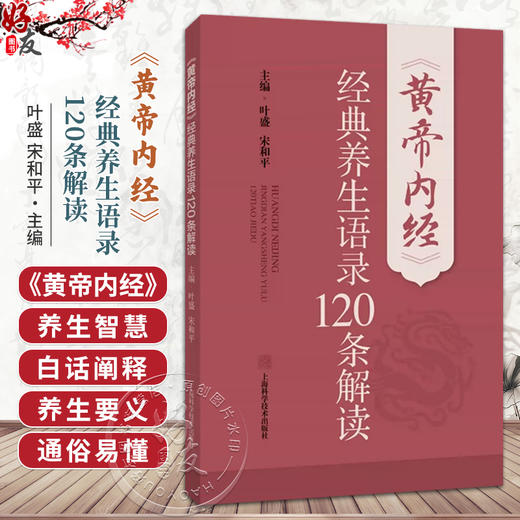 黄帝内经经典养生语录120条解读 叶盛 宋和平 内容涵盖全生命周期 四时 五脏 情志养生及饮食养生等多个方面  上海科学技术出版社 商品图0