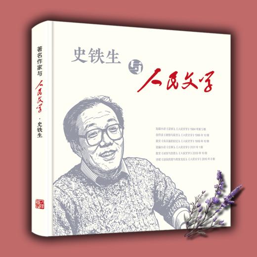手账本：著名作家与人民文学·史铁生 商品图1