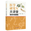 医学研究生大讲堂:常用中药探微 许二平 主编 中国中医药出版社 商品缩略图4
