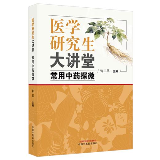 医学研究生大讲堂:常用中药探微 许二平 主编 中国中医药出版社 商品图4