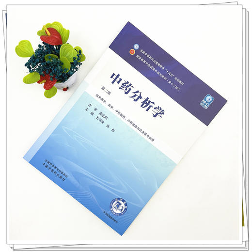 中药分析学 王淑美 张彤 主编（第二版）全国中医药行业高等教育十五五规划教材第十二版 中国中医药出版社 书籍 商品图1