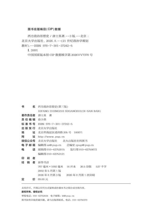西方政治思想史（第三版）21世纪政治学规划教材  北京大学出版社 商品图2