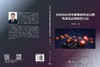 封闭火区热分解煤体快速自燃机理及高效防控方法 商品缩略图3