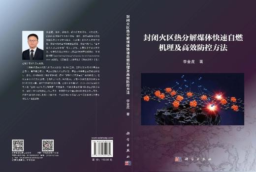 封闭火区热分解煤体快速自燃机理及高效防控方法 商品图3