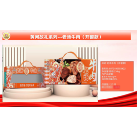 J黄河故礼2.4kg老汤牛肉礼盒
