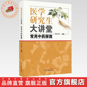 医学研究生大讲堂:常用中药探微 许二平 主编 中国中医药出版社