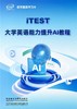 【数字题库】iTEST大学英语能力提升AI教程 商品缩略图0