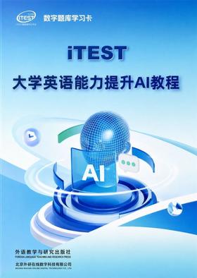 【数字题库】iTEST大学英语能力提升AI教程