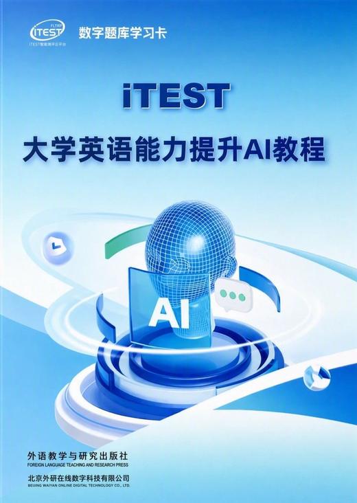 【数字题库】iTEST大学英语能力提升AI教程 商品图0