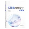 C语言程序设计（第二版） 商品缩略图0