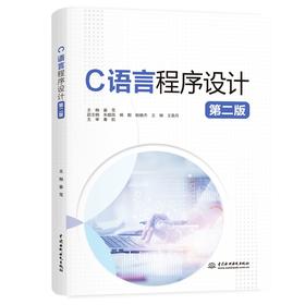C语言程序设计（第二版）