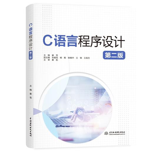 C语言程序设计（第二版） 商品图0