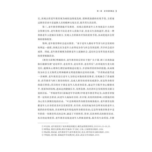 县域老年教育发展论/张吉先 程仙平 吴思孝/浙江大学出版社 商品图3