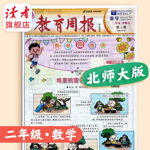 【新2026秋】教育周报(北师大版) 数学 小学1-6年级自选 商品图3