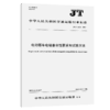 电动客车电磁兼容性要求和试验方法（JT/T 1602—2026） 商品缩略图2