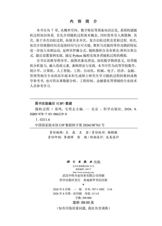 随机过程 易鸣 毛明志 9787030862198 商品图2