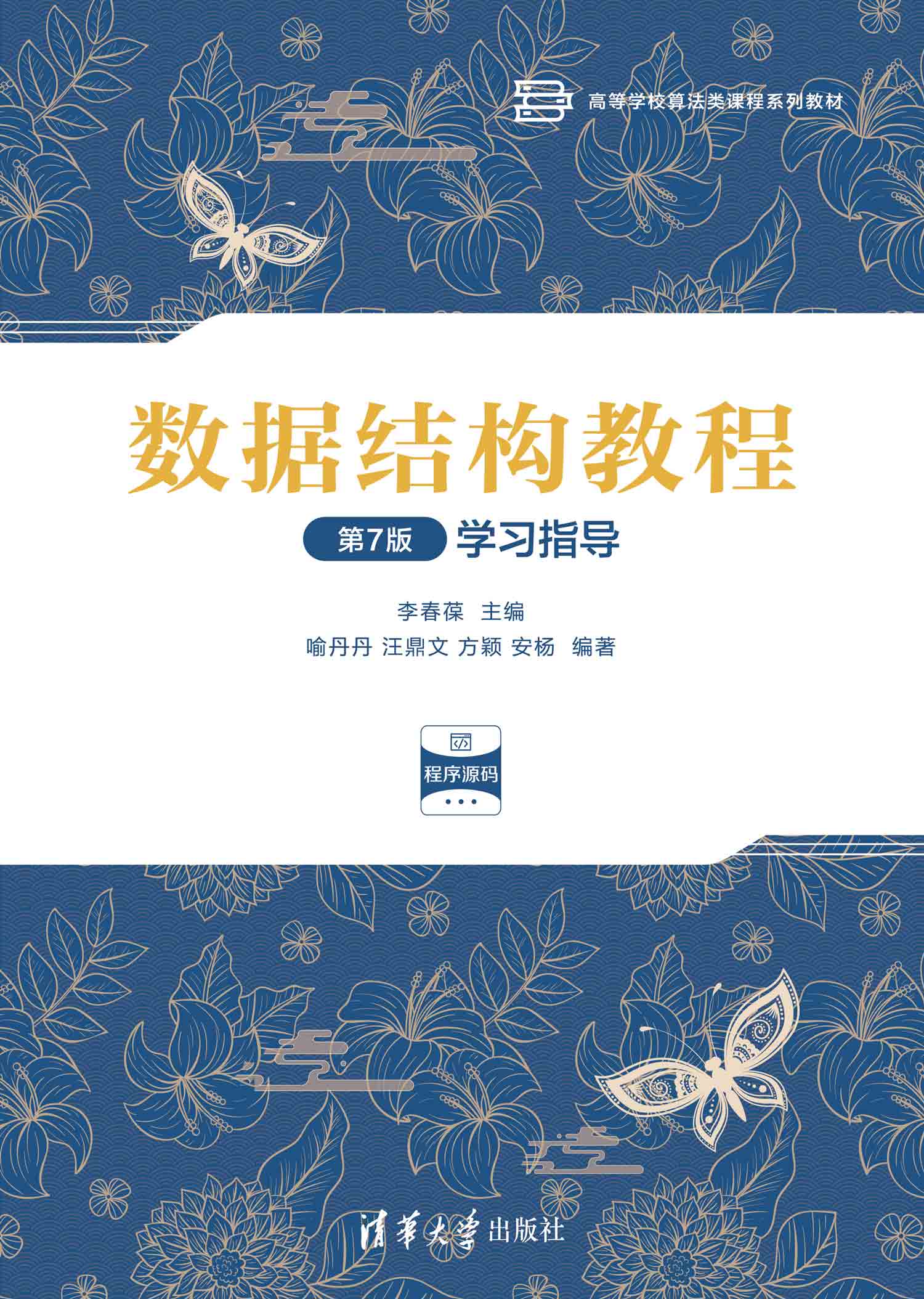 数据结构教程（第7版）学习指导