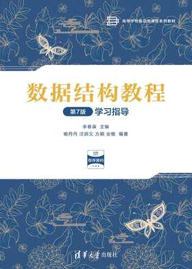 数据结构教程（第7版）学习指导