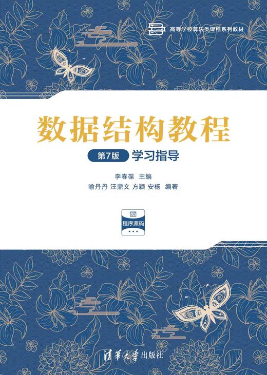 数据结构教程（第7版）学习指导 商品图0