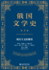 俄国文学史（第3卷）  尼·普鲁茨科夫 总主编  汪介之 总编译  北京大学出版社 商品缩略图1