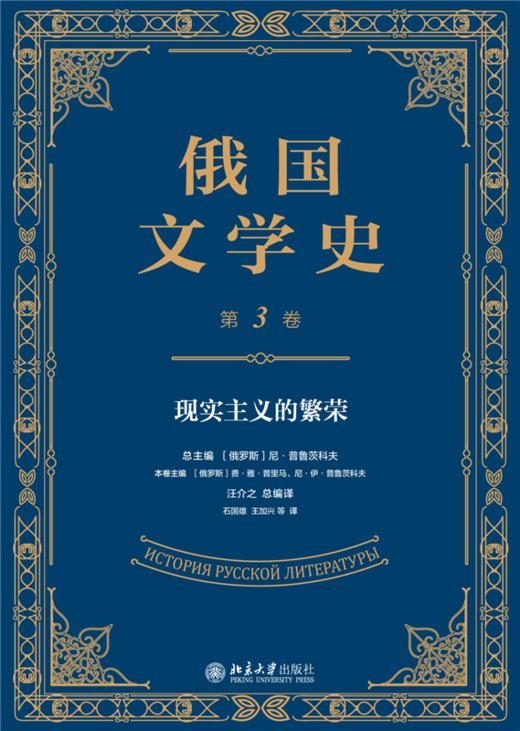 俄国文学史（第3卷）  尼·普鲁茨科夫 总主编  汪介之 总编译  北京大学出版社 商品图1