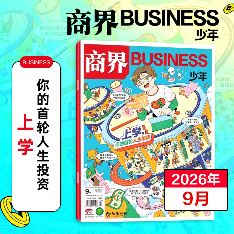 9~15岁适读 |《商界少年》 单期杂志 已更新至2026年第10期 商业、经济、人文 商界联合课堂内外出品