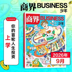 9~15岁适读 |《商界少年》 单期杂志 已更新至2026年第10期 商业、经济、人文 商界联合课堂内外出品