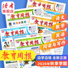 【新2026秋】教育周报（人教版）24期订阅 小学1-6年级自选 英语/数学/语文 分次发货