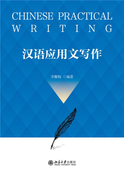 教材 汉语应用文写作  李雅梅 编著   北京大学出版社 商品图1