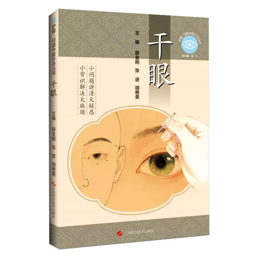干眼 护眼 问道中医针灸丛书 薛金刚 张进 胡艳美 主编 小问题讲清大疑惑 小常识解决大麻烦 9787547878408 上海科学技术出版社 商品图1