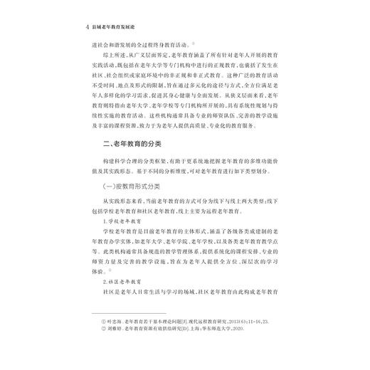 县域老年教育发展论/张吉先 程仙平 吴思孝/浙江大学出版社 商品图4