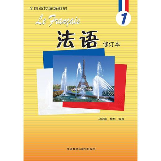 法语(1)(修订本)(24新) 商品图1
