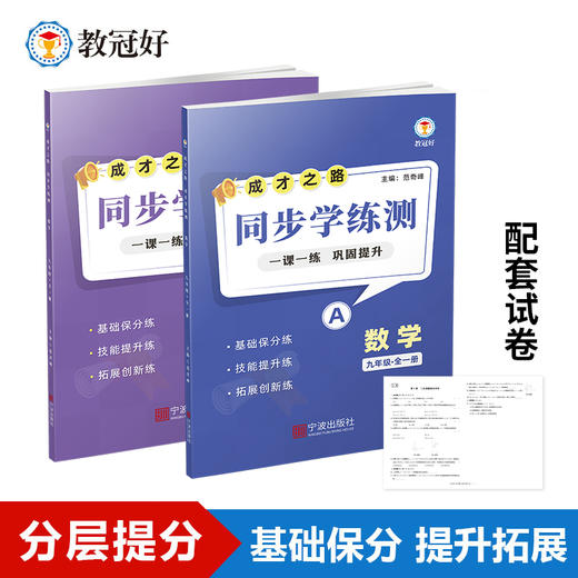26版 同步学练测 数学 九年级全一册 成才之路 商品图0