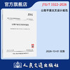 公路平面交叉设计规范（JTG/T 3322—2026） 商品缩略图0