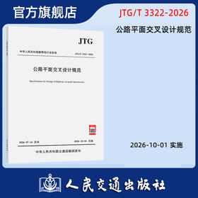 公路平面交叉设计规范（JTG/T 3322—2026）