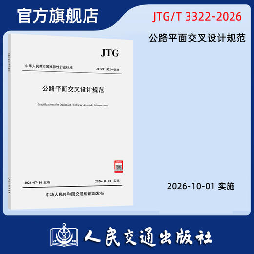 公路平面交叉设计规范（JTG/T 3322—2026） 商品图0