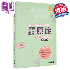【中商原版】香港常见癌症中医药治疗经验 新修版 港台原版 陈抗生 万里机构
