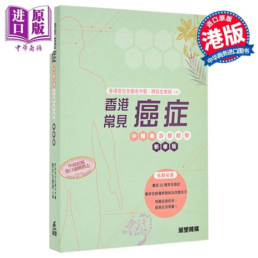 【中商原版】香港常见癌症中医药治疗经验 新修版 港台原版 陈抗生 万里机构 商品图0