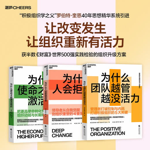 智能时代组织活力三部曲：为什么人会拒绝改变 罗伯特・奎恩 组织变革管理 商品图0