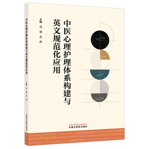 中医心理护理体系构建与英文规范化应用 马琼 王丹 主编 中国中医药出版社 商品图4