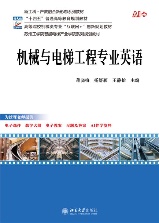 机械与电梯工程专业英语 高等院校机械类专业"互联网+"创新规划教材 蒋晓梅 杨舒颖 王静怡 主编 商品图1