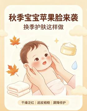 入秋警报！0-3岁宝宝高发：干燥起皮、苹果脸、湿疹怎么办？