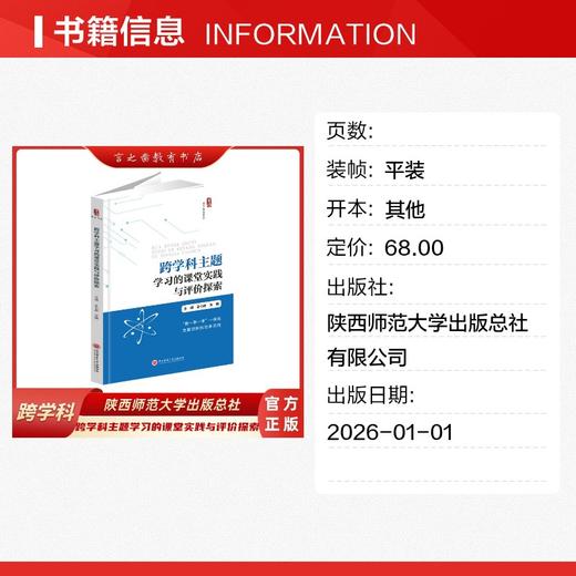 跨学科主题学习的课堂实践与评价探索 商品图1